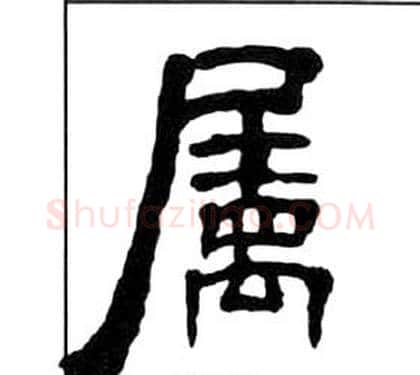 屬字王福庵毛笔隶书书法写法,摘自千字文