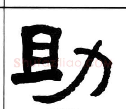 助字王福庵毛笔隶书书法写法,摘自千字文