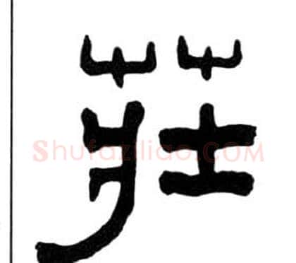 莊字王福庵毛笔隶书书法写法,摘自千字文