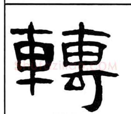 轉字王福庵毛笔隶书书法写法,摘自千字文