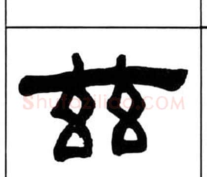 兹字王福庵毛笔隶书书法写法,摘自千字文