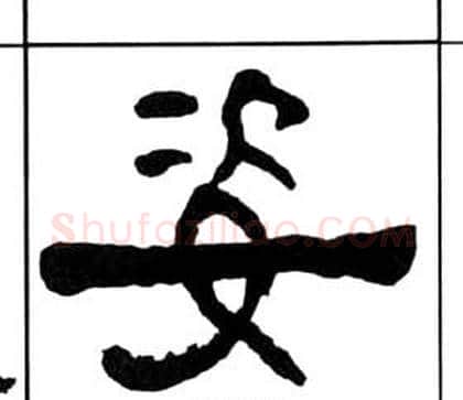 姿字王福庵毛笔隶书书法写法,摘自千字文