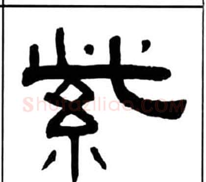 紫字王福庵毛笔隶书书法写法,摘自千字文