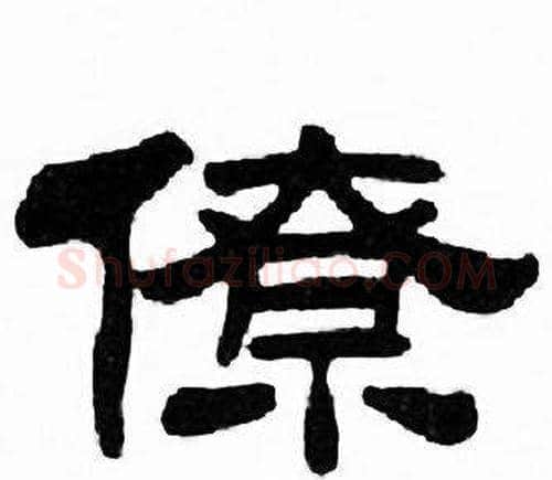 僚字刘炳森毛笔隶书书法写法,摘自千字文