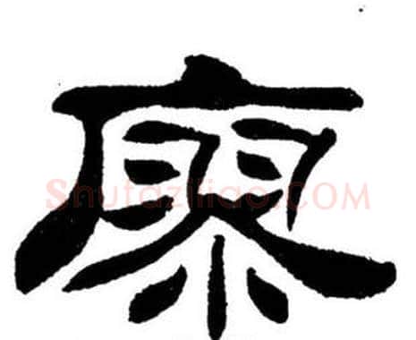 廖字刘炳森毛笔隶书书法写法,摘自刘炳森毛笔隶书书法作品