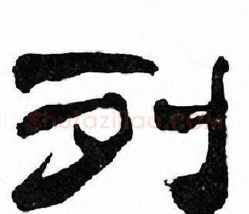 列字刘炳森毛笔隶书书法写法,摘自千字文
