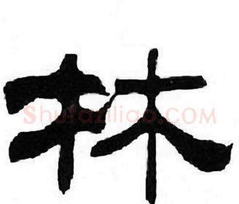 林字刘炳森毛笔隶书书法写法,摘自千字文