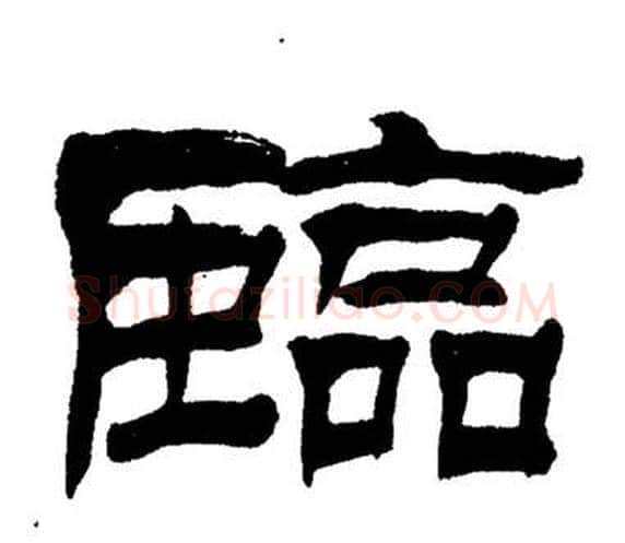 臨字刘炳森毛笔隶书书法写法,摘自岳阳楼记