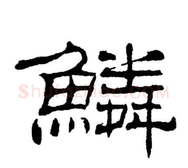 鳞字刘炳森毛笔隶书书法写法,摘自刘炳森毛笔隶书书法作品