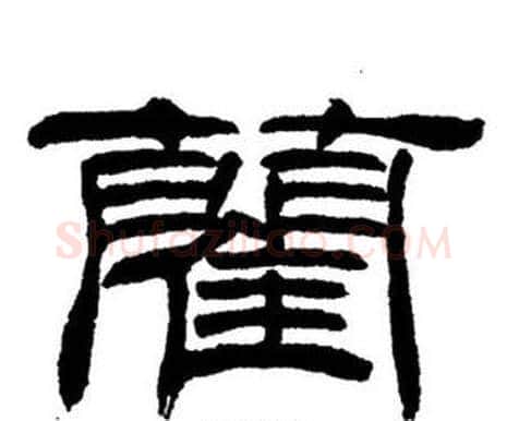 藺字刘炳森毛笔隶书书法写法,摘自刘炳森毛笔隶书书法作品