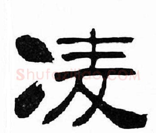 凌字刘炳森毛笔隶书书法写法,摘自千字文