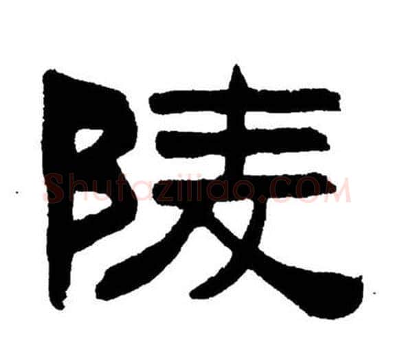 陵字刘炳森毛笔隶书书法写法,摘自岳阳楼记