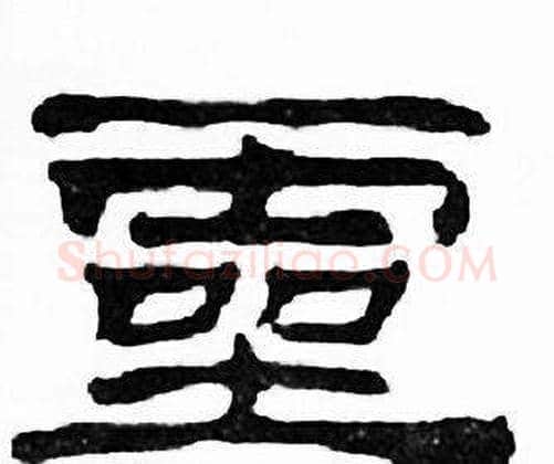 靈字刘炳森毛笔隶书书法写法,摘自千字文