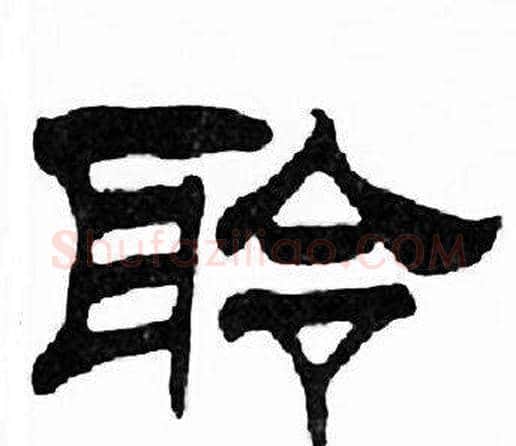 聆字刘炳森毛笔隶书书法写法,摘自千字文