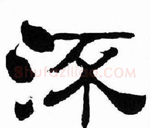 流字刘炳森毛笔隶书书法写法,摘自千字文
