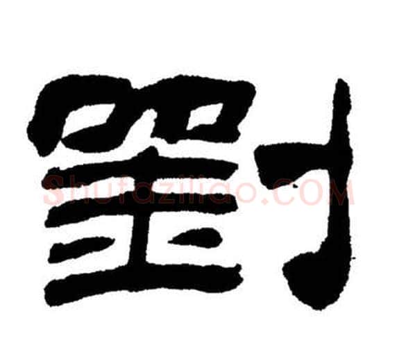 劉字刘炳森毛笔隶书书法写法,摘自岳阳楼记