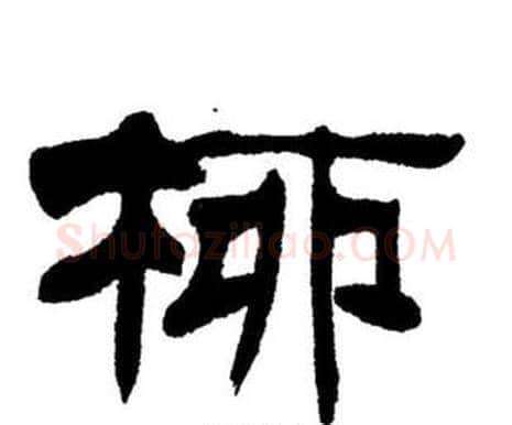 柳字刘炳森毛笔隶书书法写法,摘自刘炳森毛笔隶书书法作品