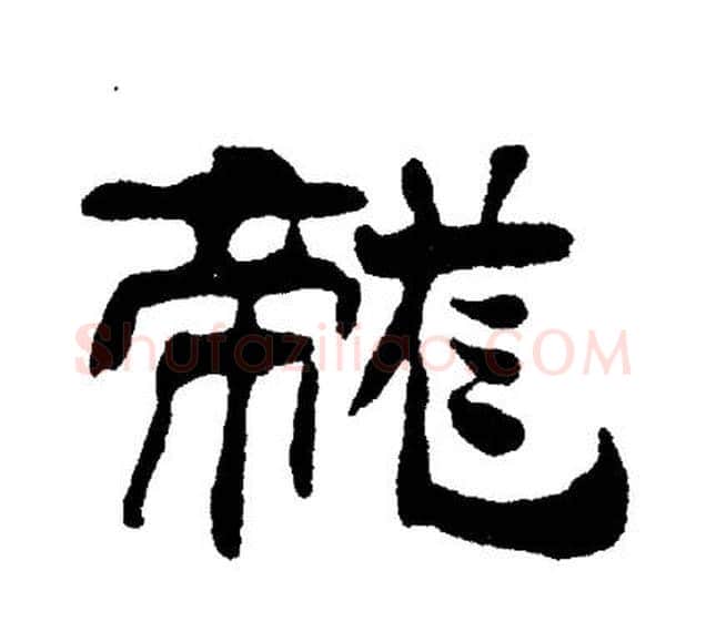 龙字刘炳森毛笔隶书书法写法,摘自刘炳森毛笔隶书书法作品