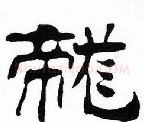 龍字刘炳森毛笔隶书书法写法,摘自千字文
