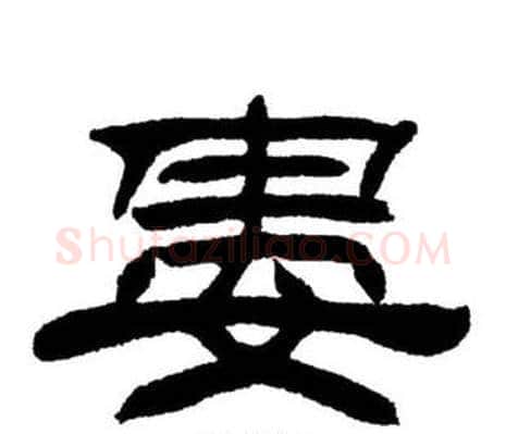 婁字刘炳森毛笔隶书书法写法,摘自刘炳森毛笔隶书书法作品