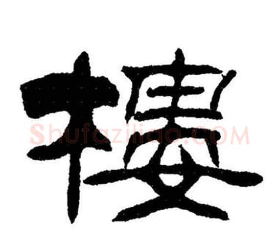 樓字刘炳森毛笔隶书书法写法,摘自岳阳楼记