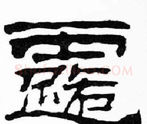 露字刘炳森毛笔隶书书法写法,摘自千字文