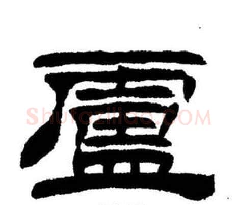 盧字刘炳森毛笔隶书书法写法,摘自刘炳森毛笔隶书书法作品