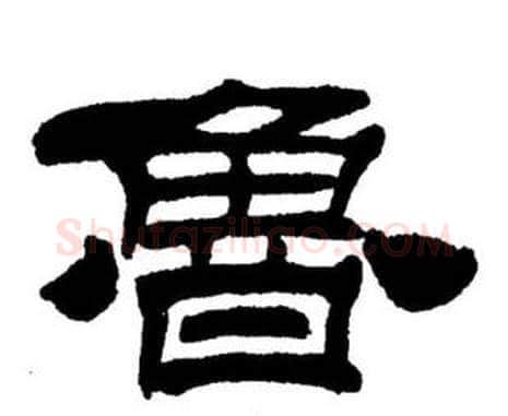 魯字刘炳森毛笔隶书书法写法,摘自刘炳森毛笔隶书书法作品