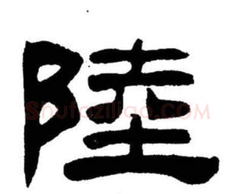 陸字刘炳森毛笔隶书书法写法,摘自刘炳森毛笔隶书书法作品