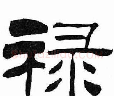 禄字刘炳森毛笔隶书书法写法,摘自千字文