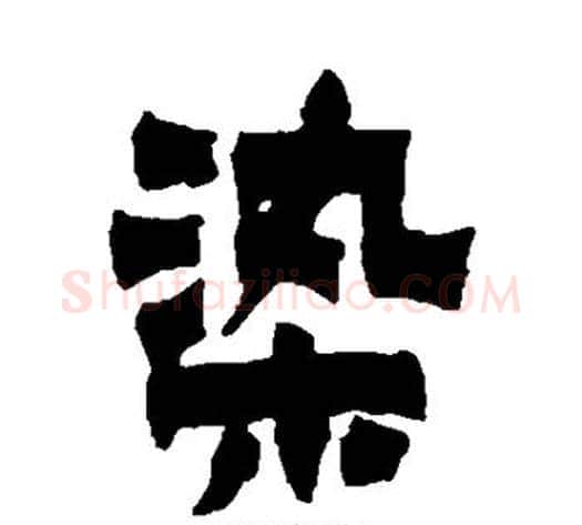 染字金农毛笔隶书书法写法,摘自金农毛笔隶书书法作品