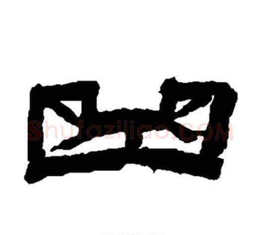 曲字金农毛笔隶书书法写法,摘自金农毛笔隶书书法作品