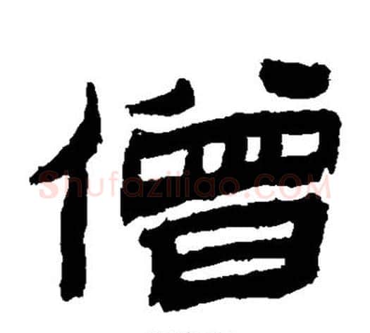 僧字金农毛笔隶书书法写法,摘自金农毛笔隶书书法作品