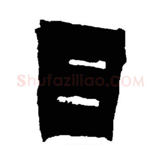 日字金农毛笔隶书书法写法,摘自金农毛笔隶书书法作品