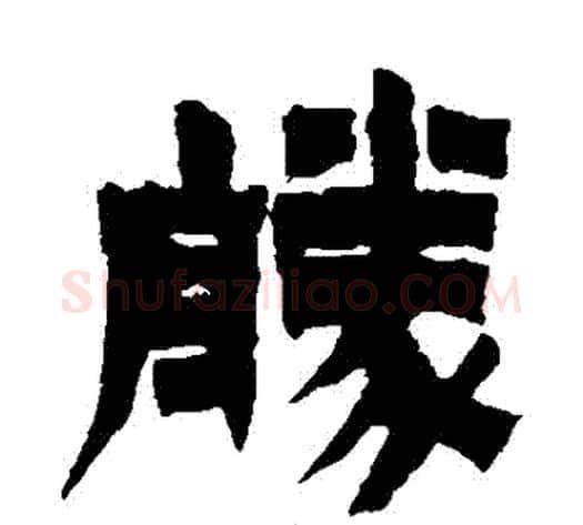 勝字金农毛笔隶书书法写法,摘自金农毛笔隶书书法作品
