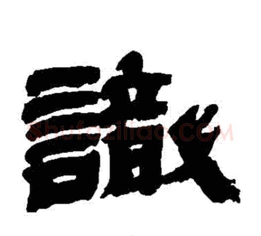 識字金农毛笔隶书书法写法,摘自金农毛笔隶书书法作品