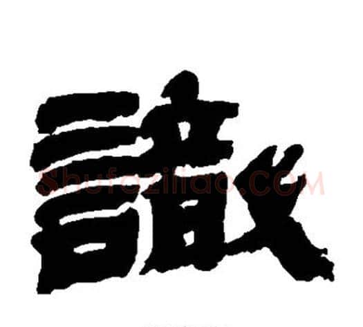 识字金农毛笔隶书书法写法,摘自金农毛笔隶书书法作品
