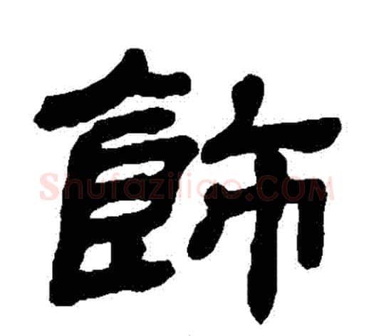 飾字金农毛笔隶书书法写法,摘自金农毛笔隶书书法作品