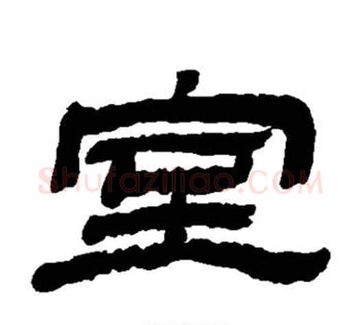 室字金农毛笔隶书书法写法,摘自金农毛笔隶书书法作品