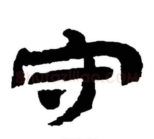 守字金农毛笔隶书书法写法,摘自金农毛笔隶书书法作品