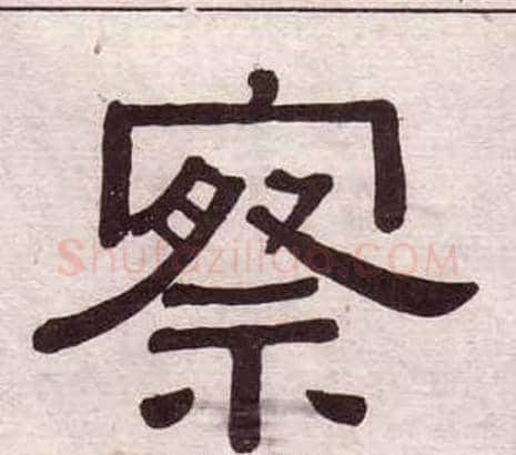 察字黄葆戉毛笔隶书书法写法,摘自千字文