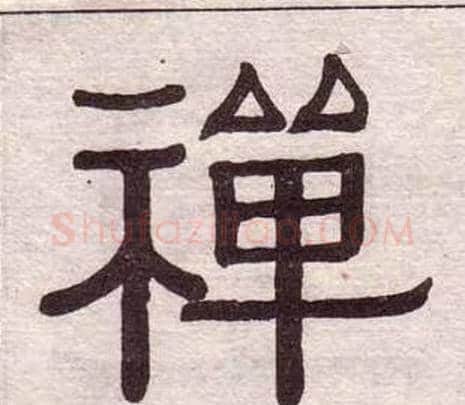 禪字黄葆戉毛笔隶书书法写法,摘自千字文