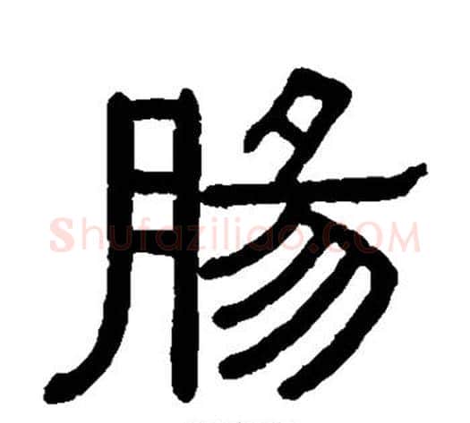 肠字黄葆戉毛笔隶书书法写法,摘自黄葆戉毛笔隶书书法作品