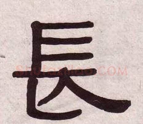 長字黄葆戉毛笔隶书书法写法,摘自千字文