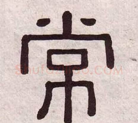 常字黄葆戉毛笔隶书书法写法,摘自千字文
