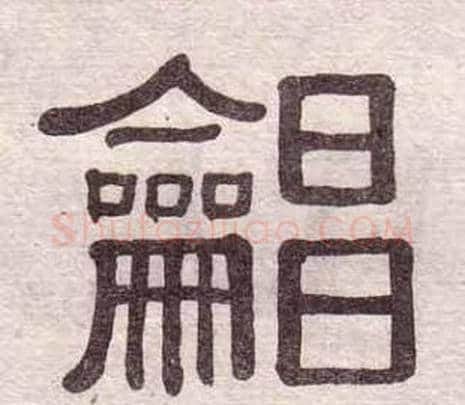 唱字黄葆戉毛笔隶书书法写法,摘自千字文