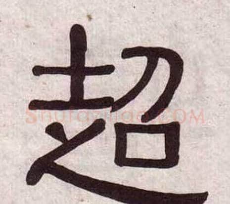 超字黄葆戉毛笔隶书书法写法,摘自千字文