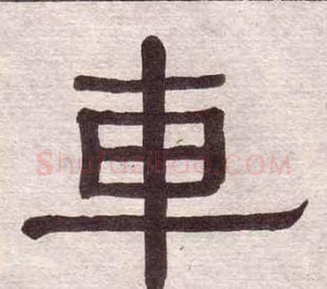 車字黄葆戉毛笔隶书书法写法,摘自千字文