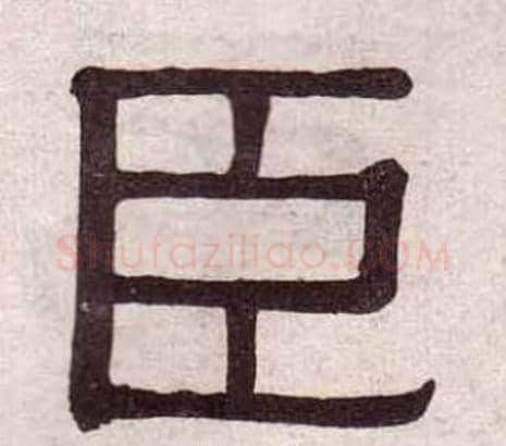 臣字黄葆戉毛笔隶书书法写法,摘自千字文