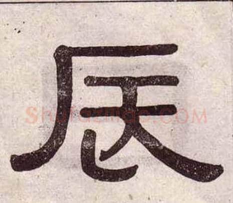 辰字黄葆戉毛笔隶书书法写法,摘自千字文